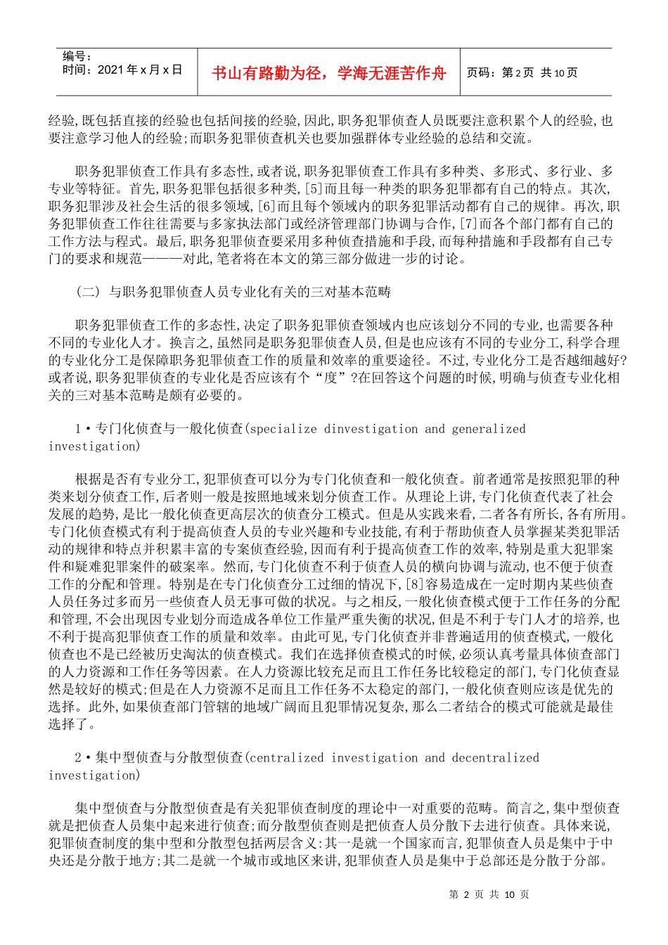 论职务犯罪侦查的专业化(下)_第2页