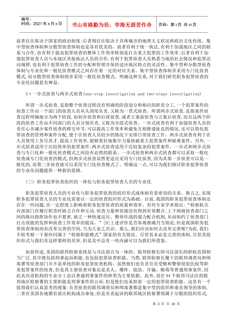 论职务犯罪侦查的专业化(下)_第3页
