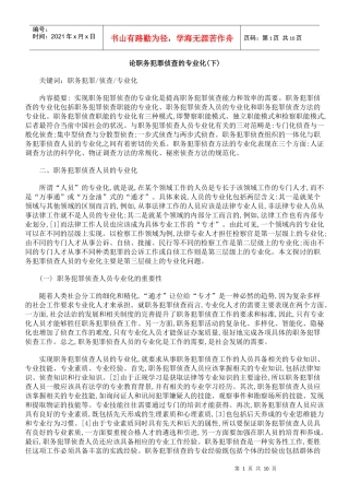 论职务犯罪侦查的专业化(下)