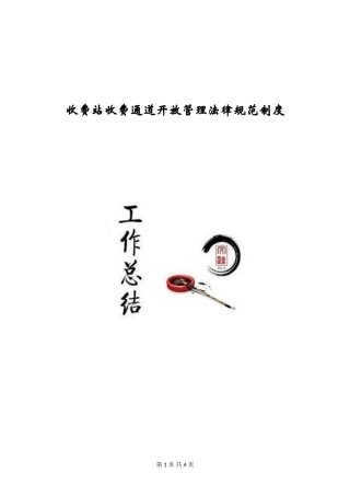 收费站收费通道开放管理规范制度