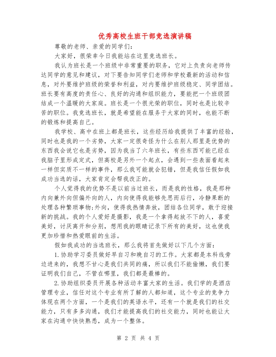 优秀大学生班干部竞选演讲稿_第2页
