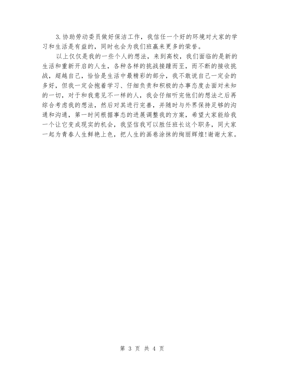 优秀大学生班干部竞选演讲稿_第3页