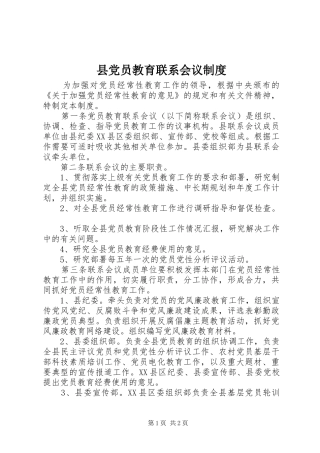县党员教育联系会议规章制度 