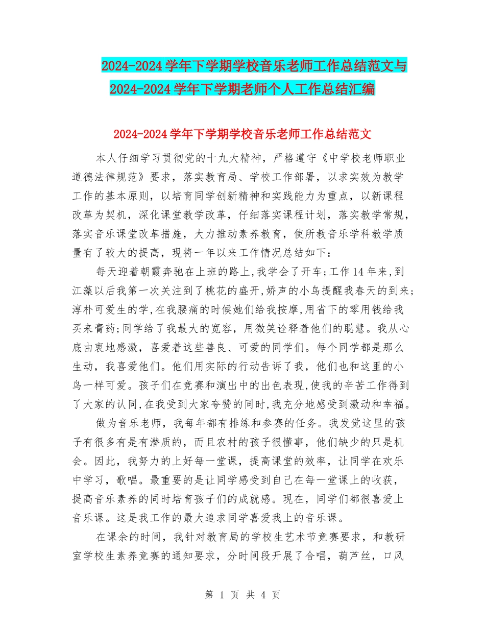 2024-2024学年下学期小学音乐教师工作总结范文与2024-2024学年下学期教师个人工作总结汇编_第1页