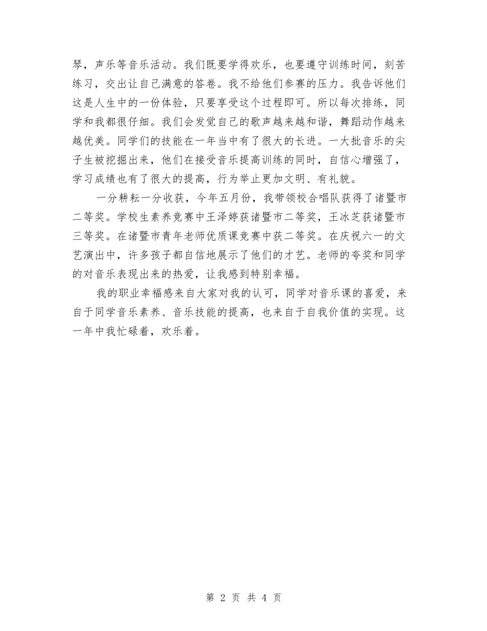 2024-2024学年下学期小学音乐教师工作总结范文与2024-2024学年下学期教师个人工作总结汇编_第2页