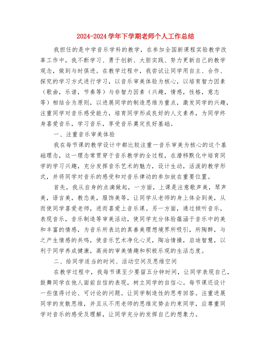 2024-2024学年下学期小学音乐教师工作总结范文与2024-2024学年下学期教师个人工作总结汇编_第3页