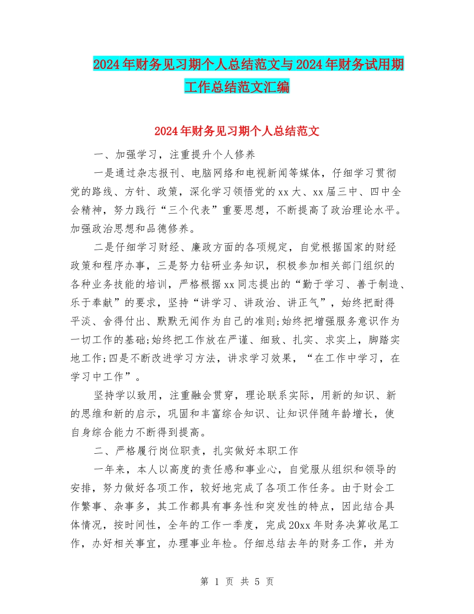 2024年财务见习期个人总结范文与2024年财务试用期工作总结范文汇编_第1页