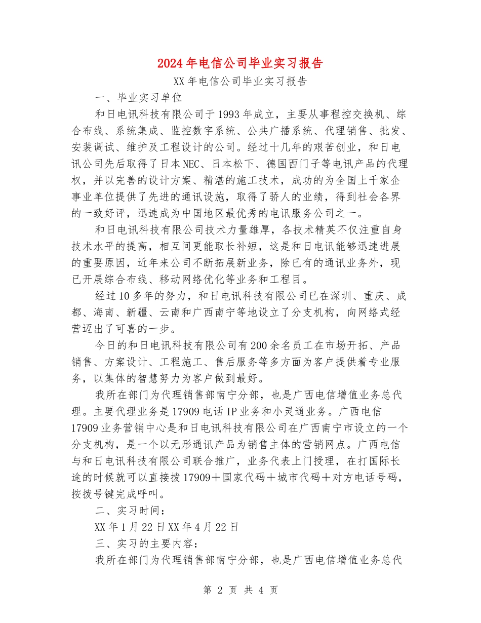 2024年电信公司毕业实习报告_第2页