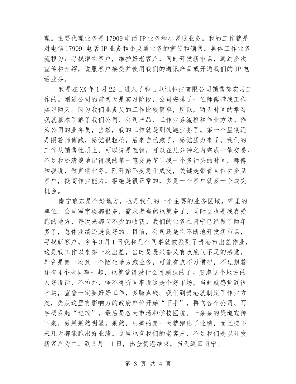 2024年电信公司毕业实习报告_第3页