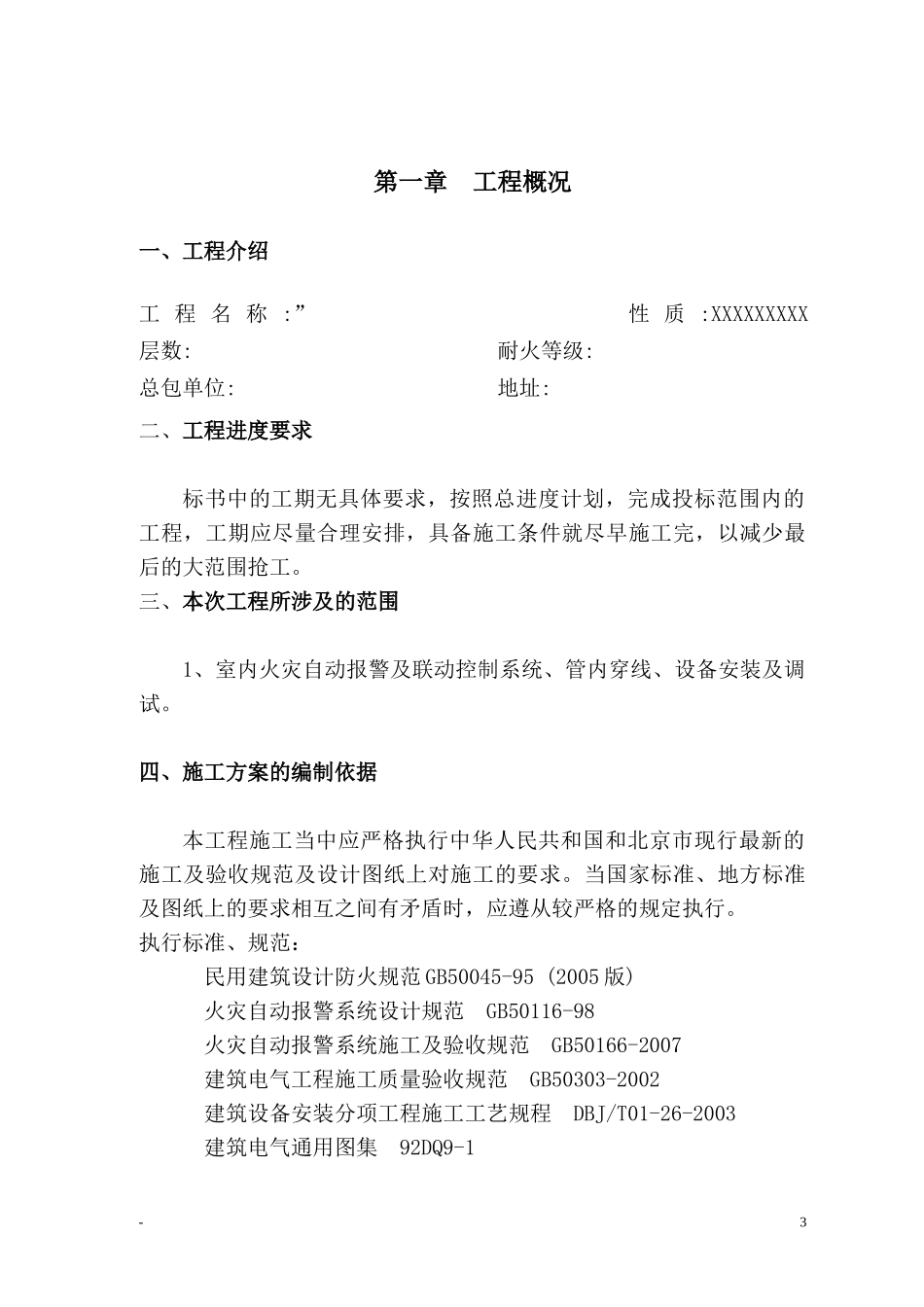 消防电工程施组_第3页