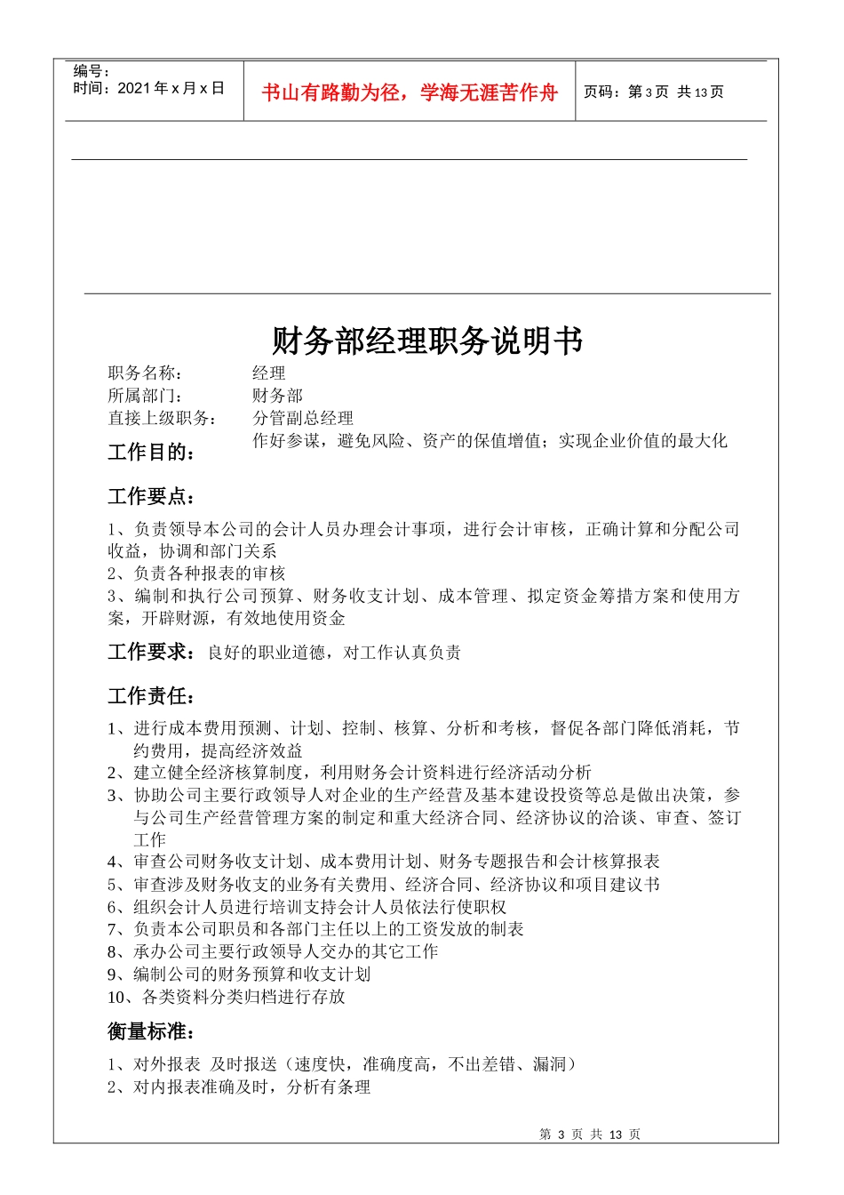 财务部职务说明书_第3页