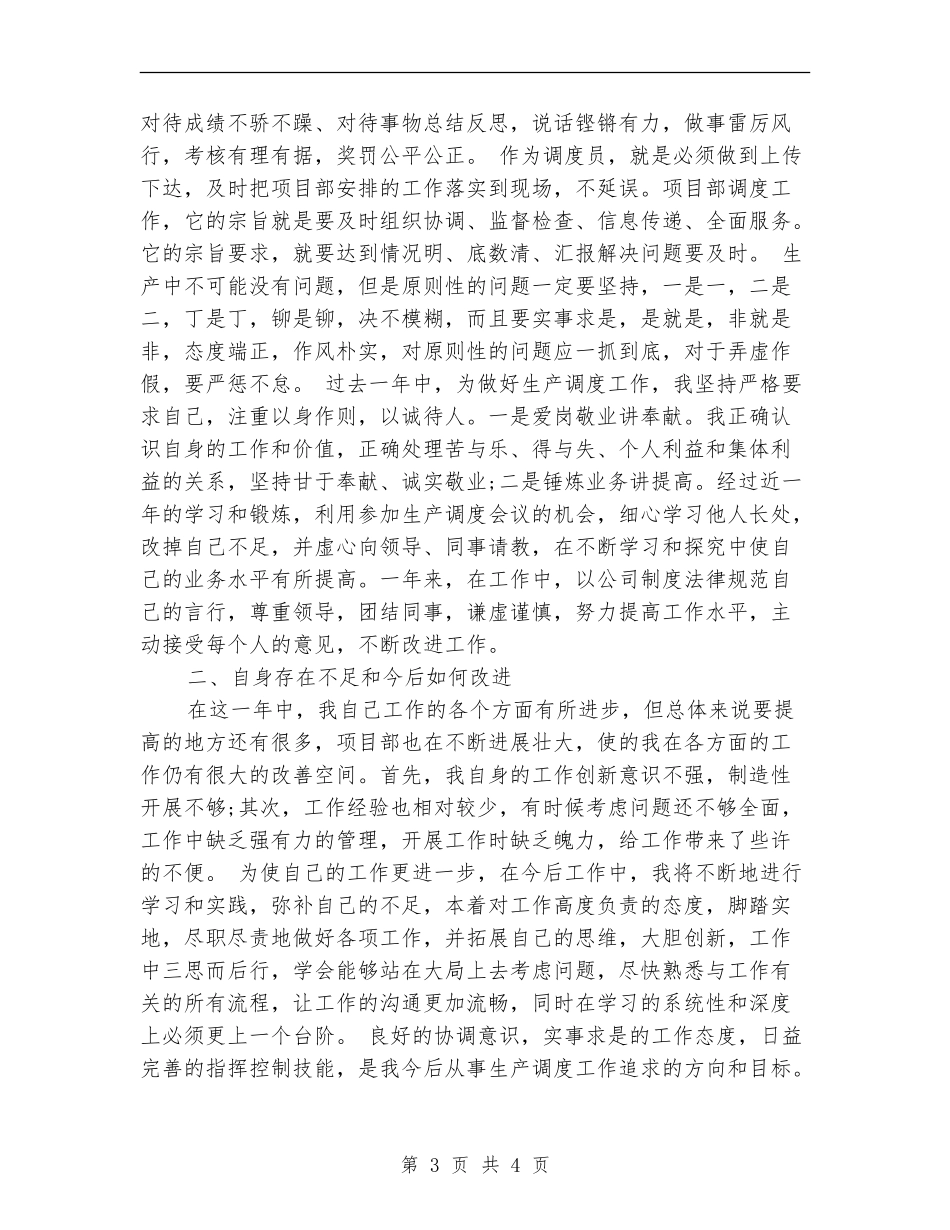 2024年调度员个人工作总结_第3页