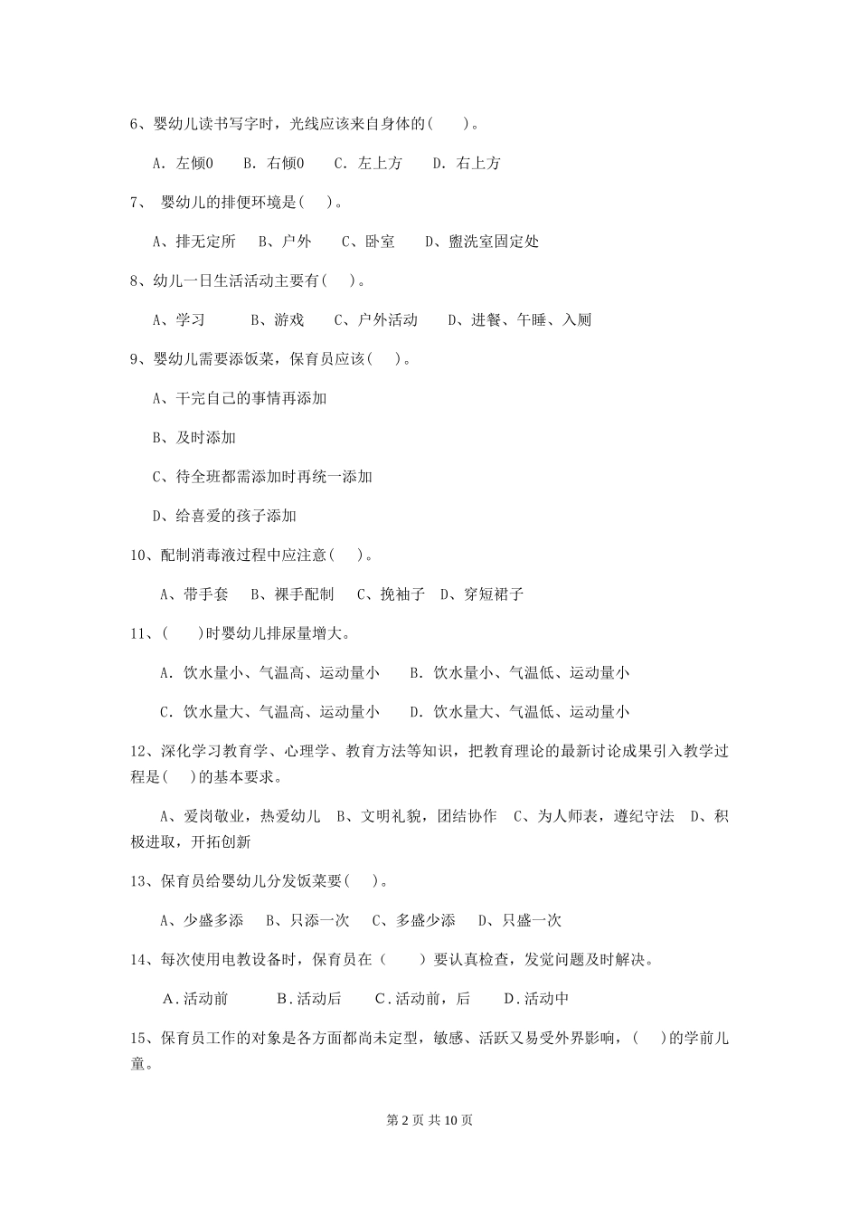 2024-2024年度幼儿园保育员五级业务水平考试试卷-_第2页