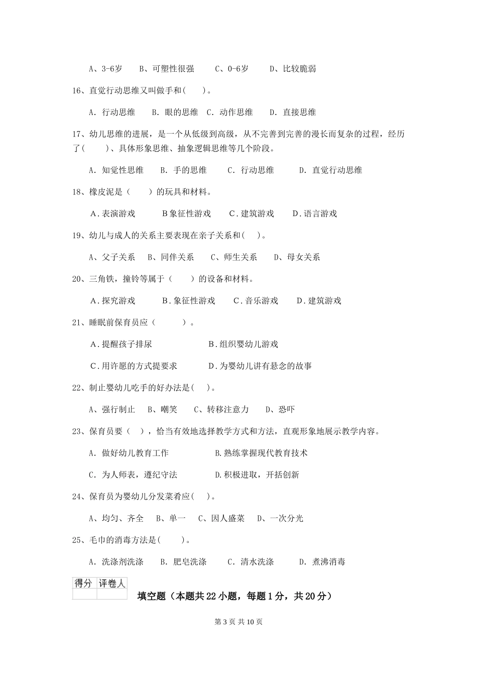2024-2024年度幼儿园保育员五级业务水平考试试卷-_第3页
