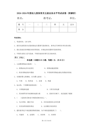 2024-2024年度幼儿园保育员五级业务水平考试试卷-