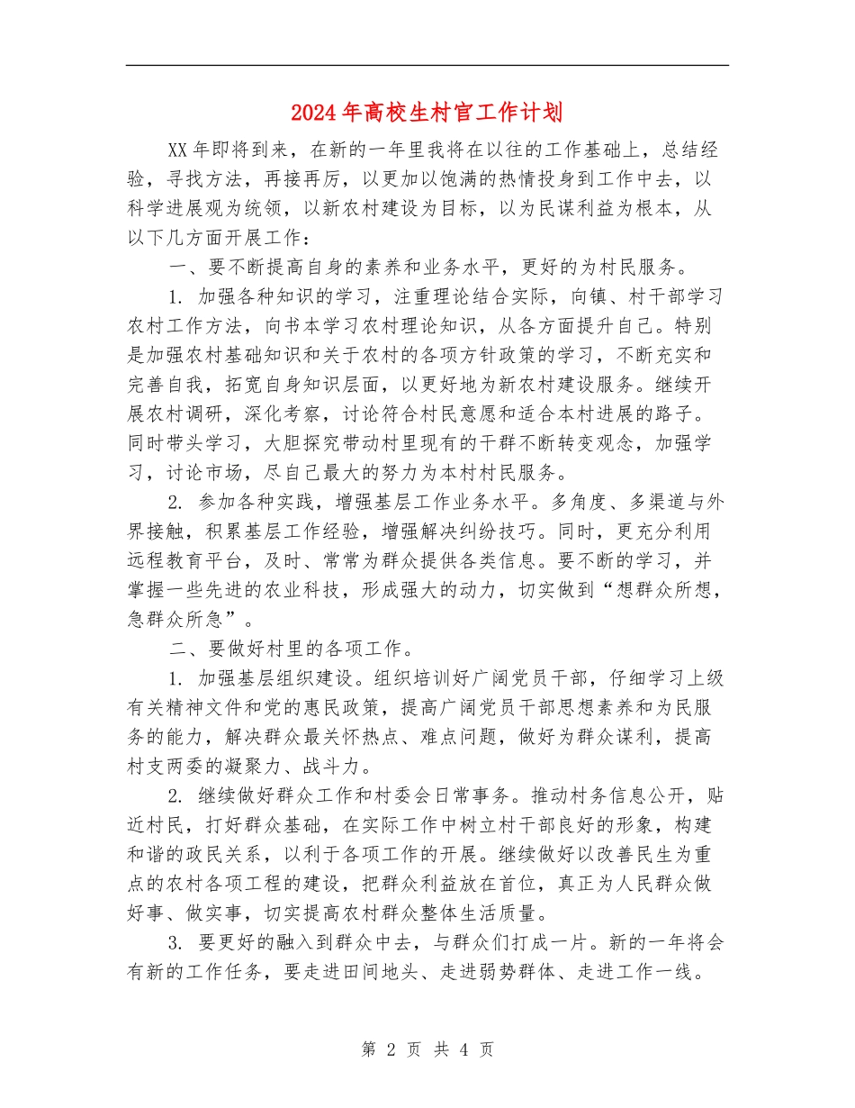 2024年大学生村官工作计划1_第2页