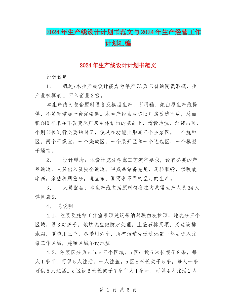 2024年生产线设计计划书范文与2024年生产经营工作计划汇编_第1页