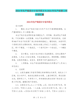 2024年生产线设计计划书范文与2024年生产经营工作计划汇编