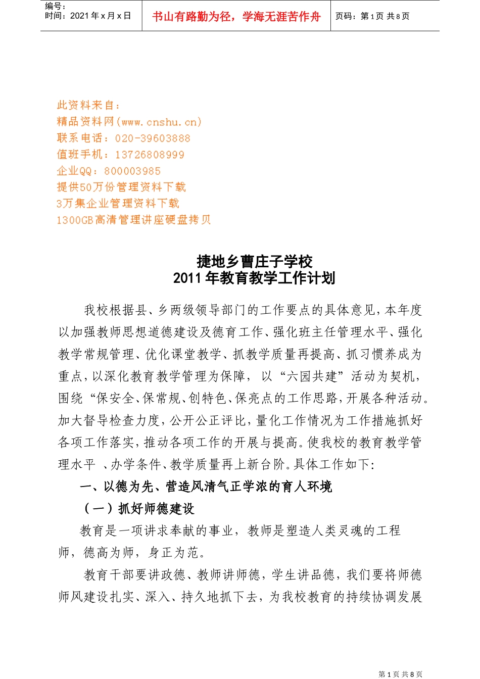 曹庄子学校教育教学工作计划方案_第1页