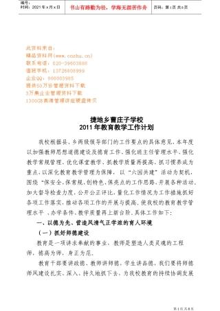 曹庄子学校教育教学工作计划方案