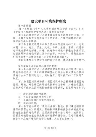 建设项目环境保护规章制度