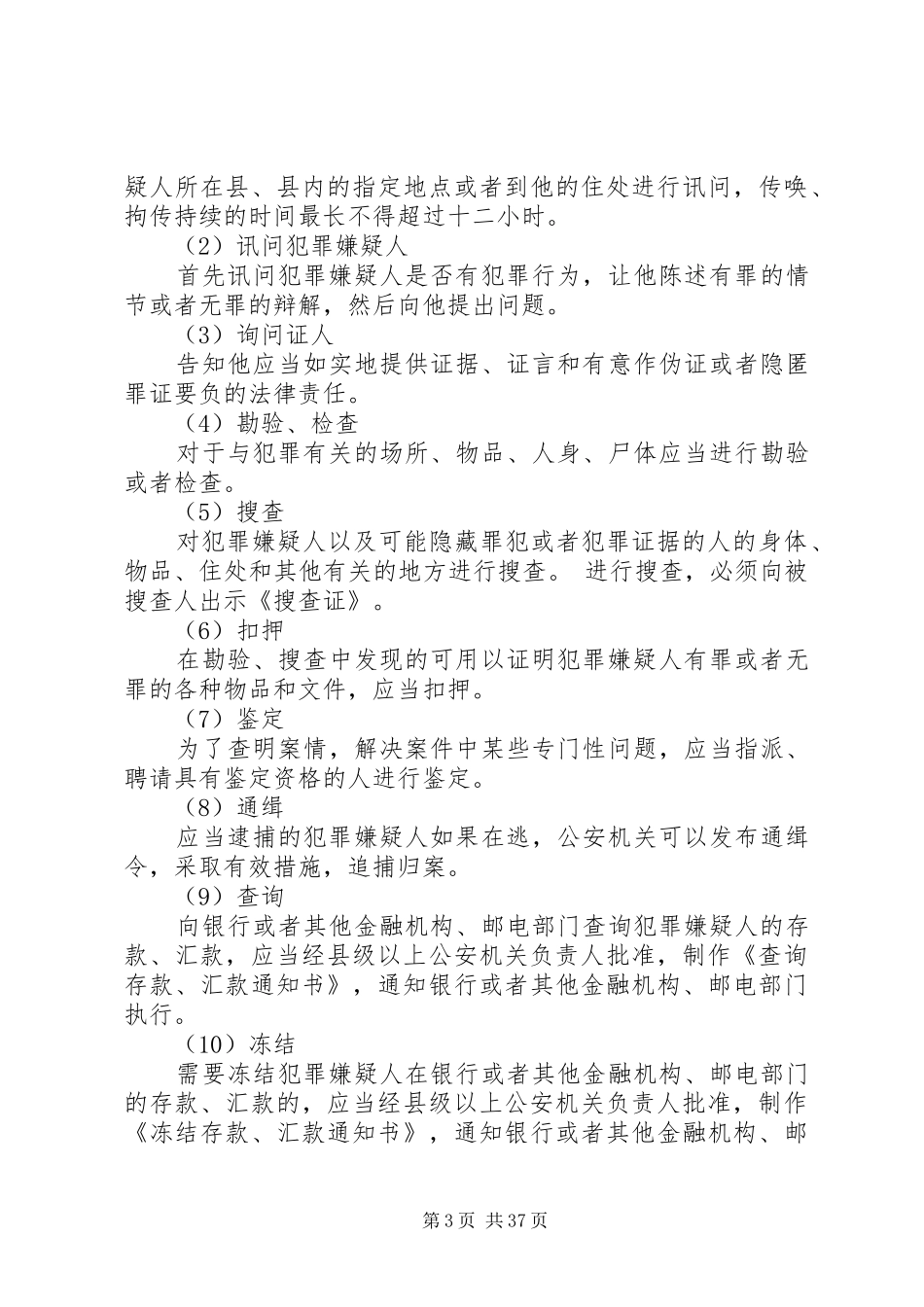 危害公共安全刑事案件(14种)办理规章制度_第3页