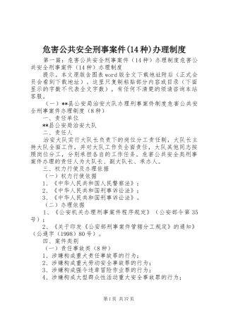 危害公共安全刑事案件(14种)办理规章制度