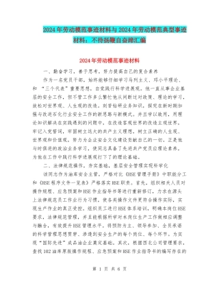2024年劳动模范事迹材料与2024年劳动模范典型事迹材料：不待扬鞭自奋蹄汇编