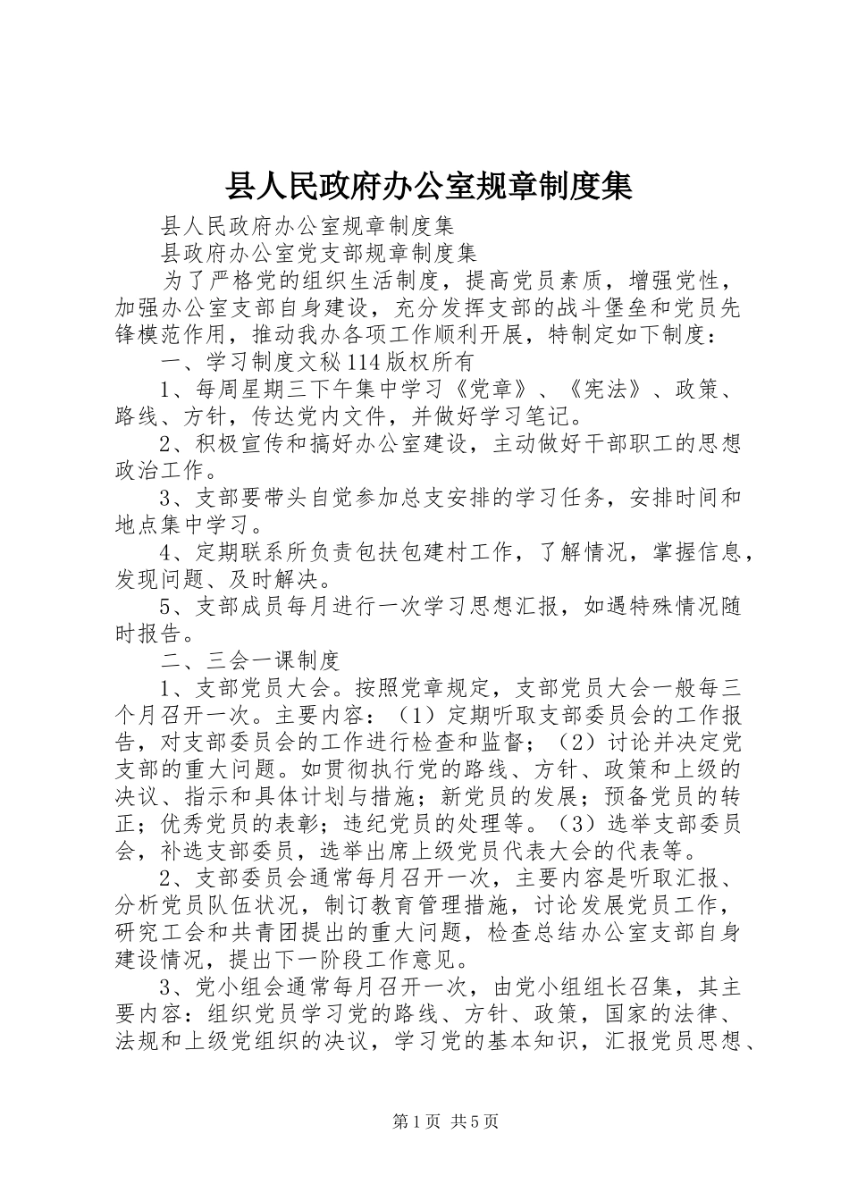 县人民政府办公室规章规章制度集 _第1页