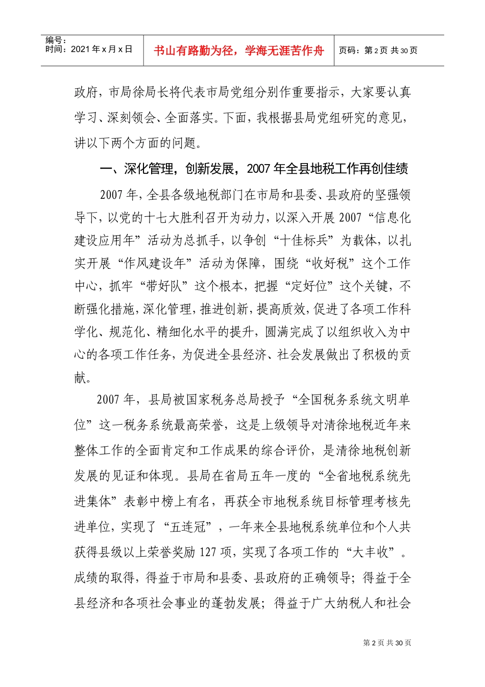 浅析在全县地税工作会议上的讲话_第2页