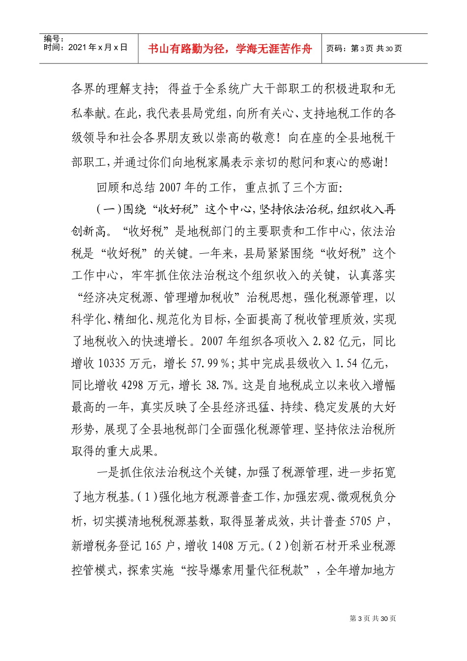 浅析在全县地税工作会议上的讲话_第3页