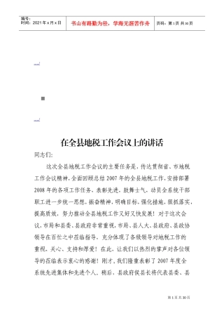 浅析在全县地税工作会议上的讲话