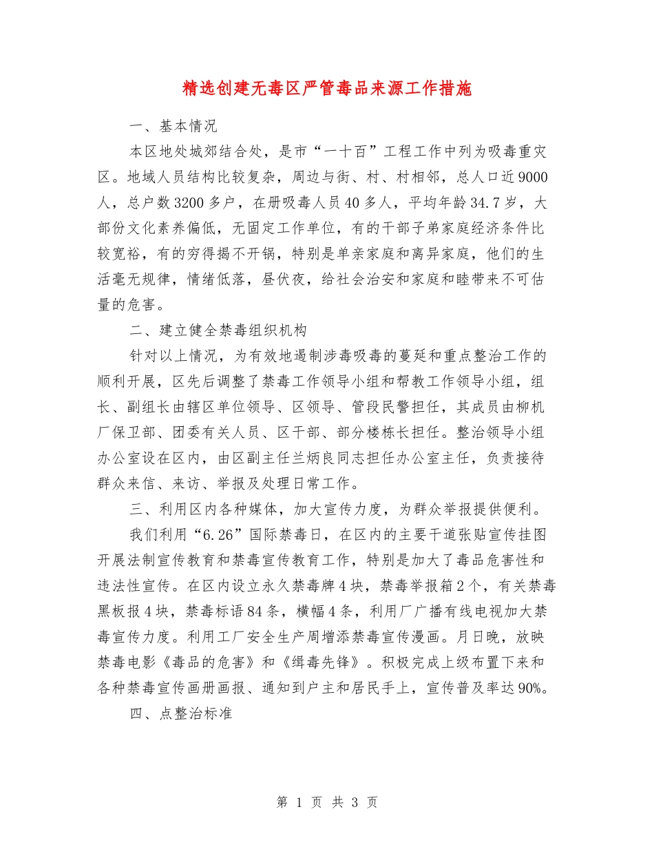 创建无毒区严管毒品来源工作措施_第1页