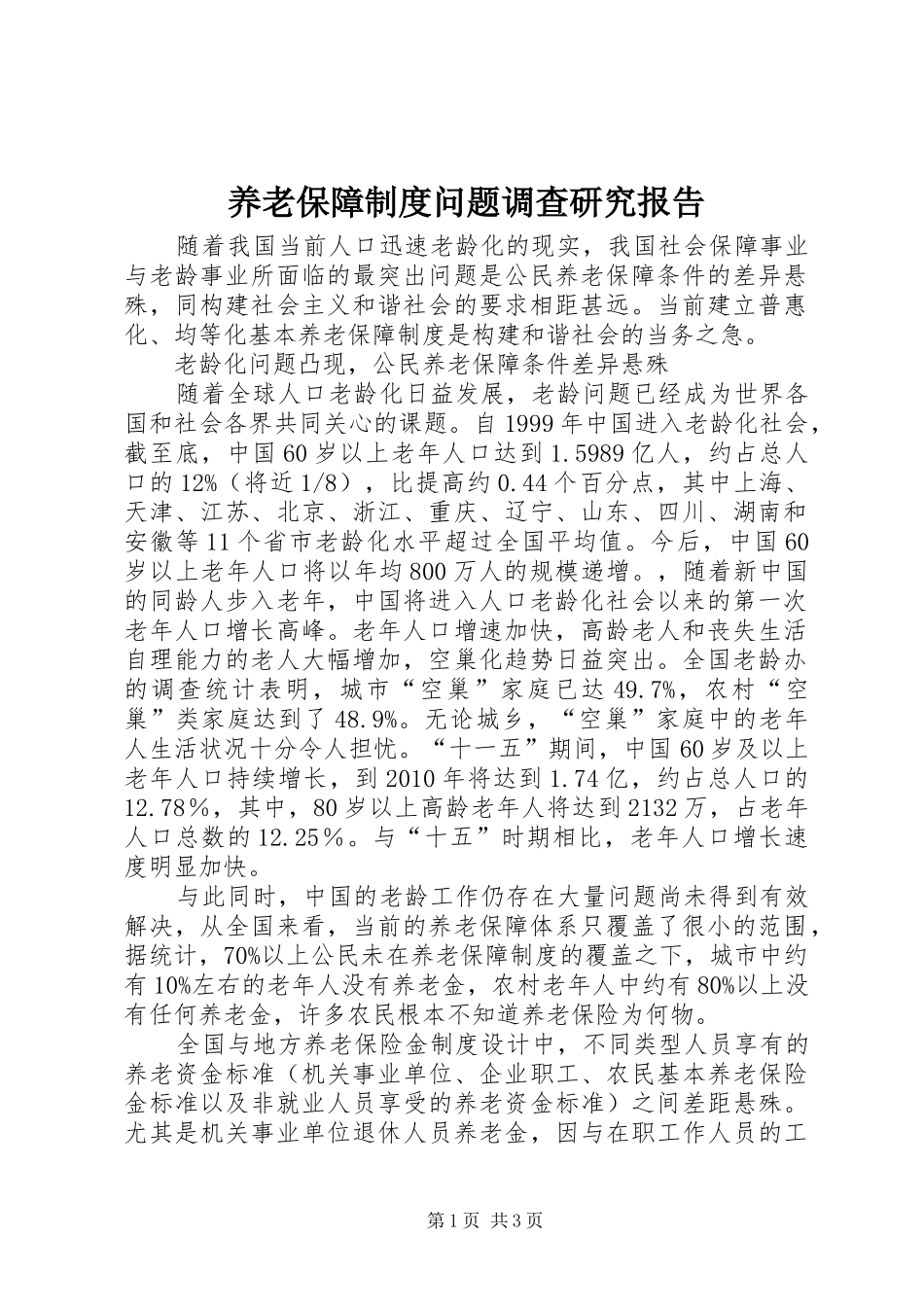 养老保障规章制度问题调查研究报告_第1页