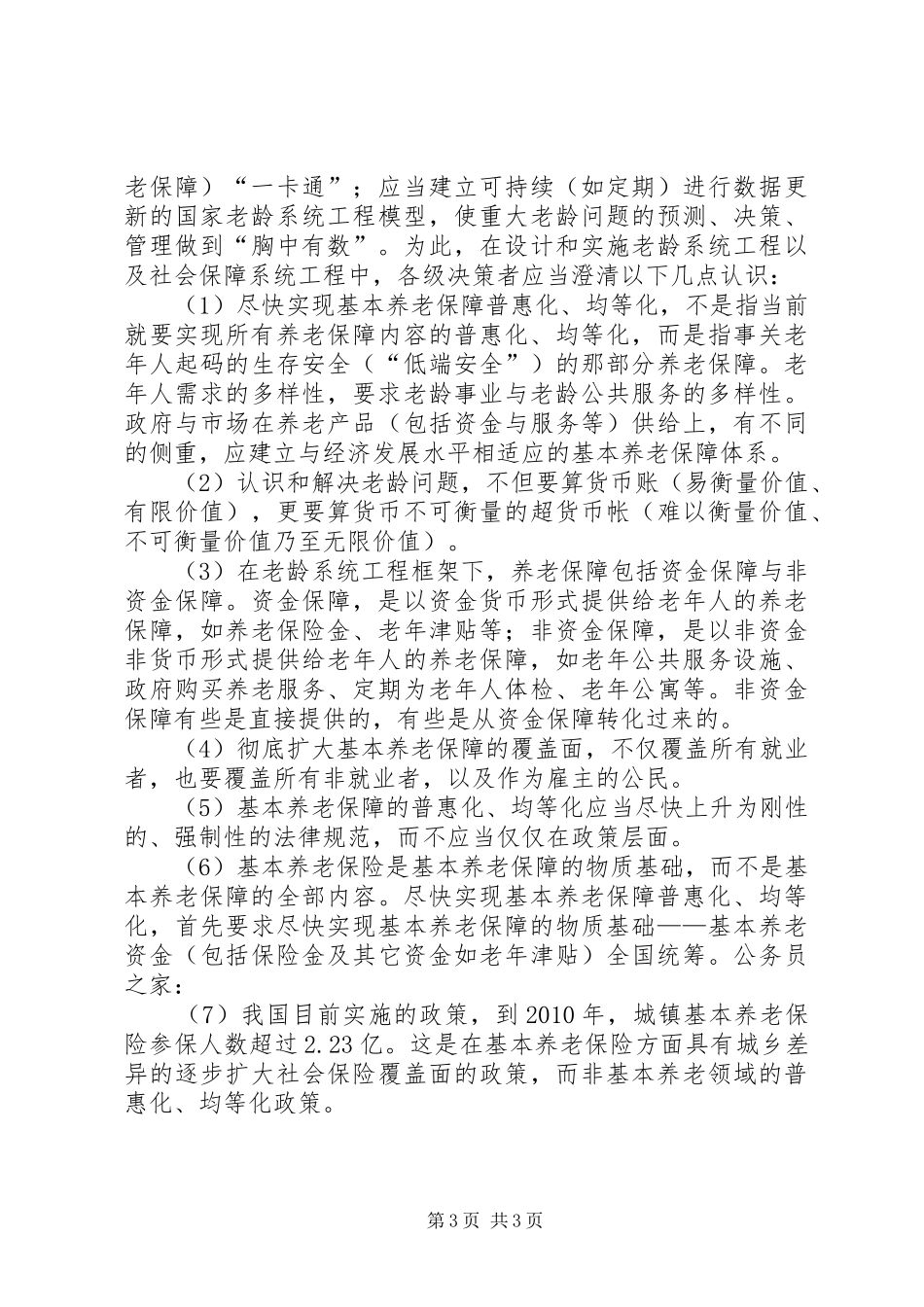 养老保障规章制度问题调查研究报告_第3页