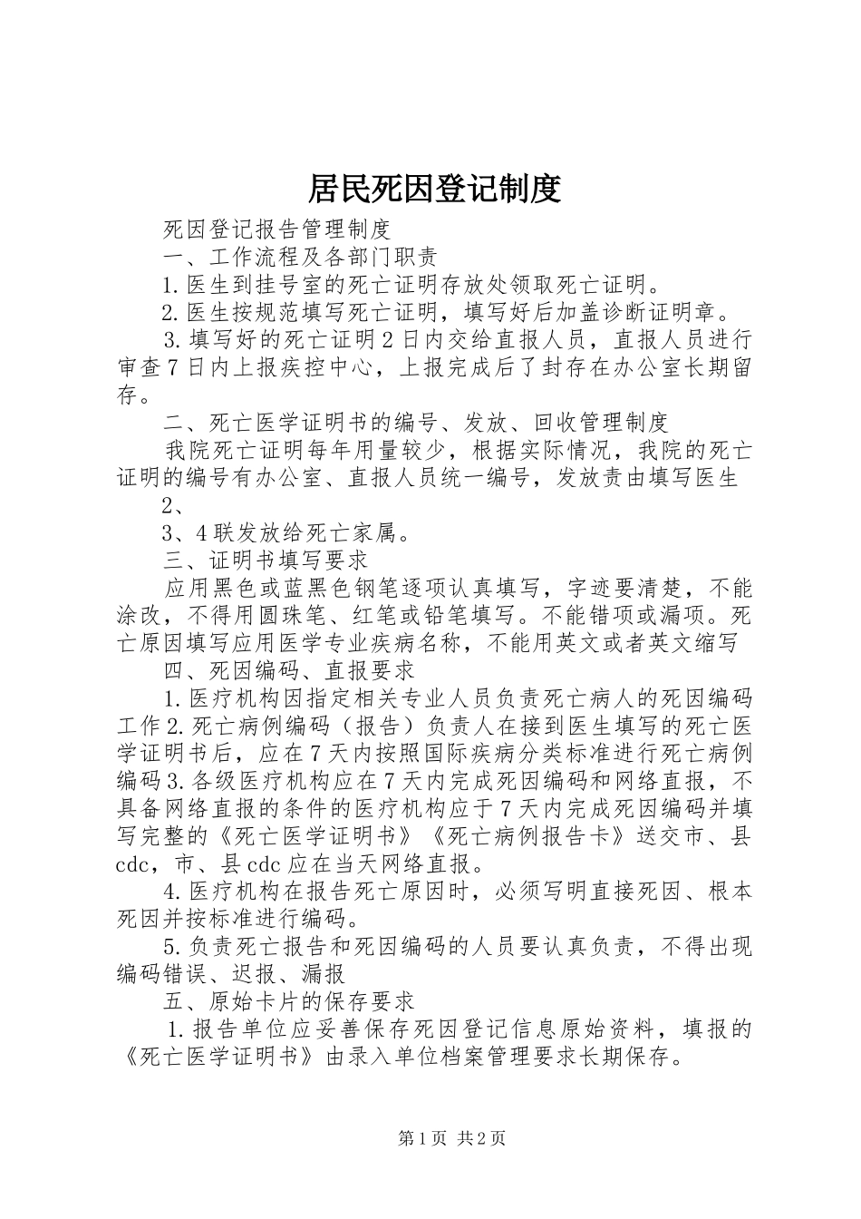 居民死因登记规章制度 _第1页