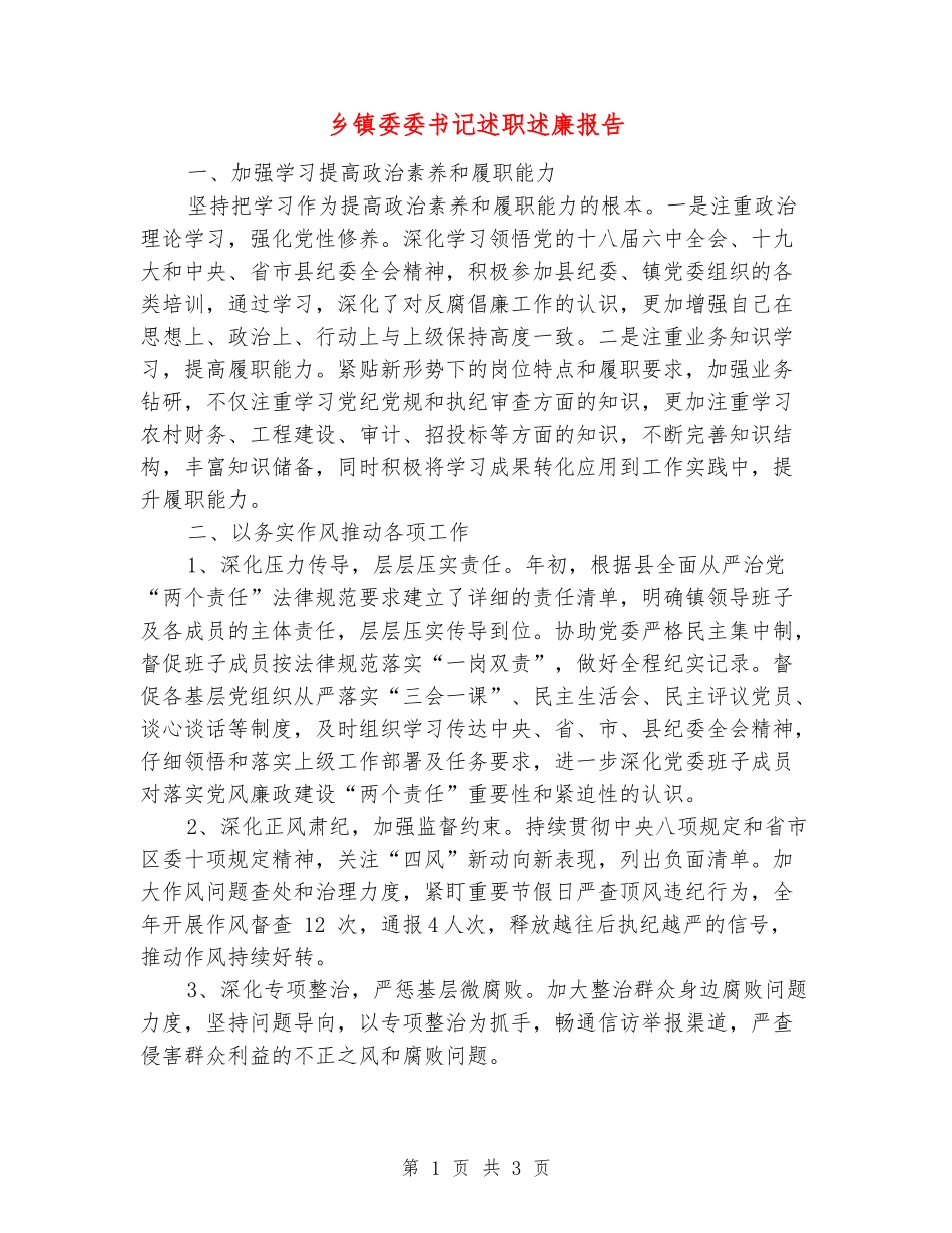 乡镇委委书记述职述廉报告_第1页