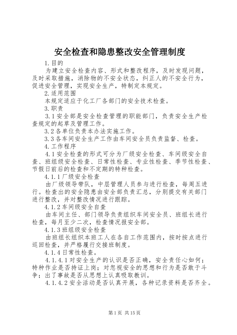 安全检查和隐患整改安全管理规章制度_第1页