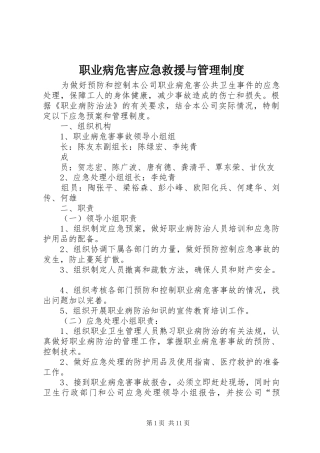 职业病危害应急救援与管理规章制度