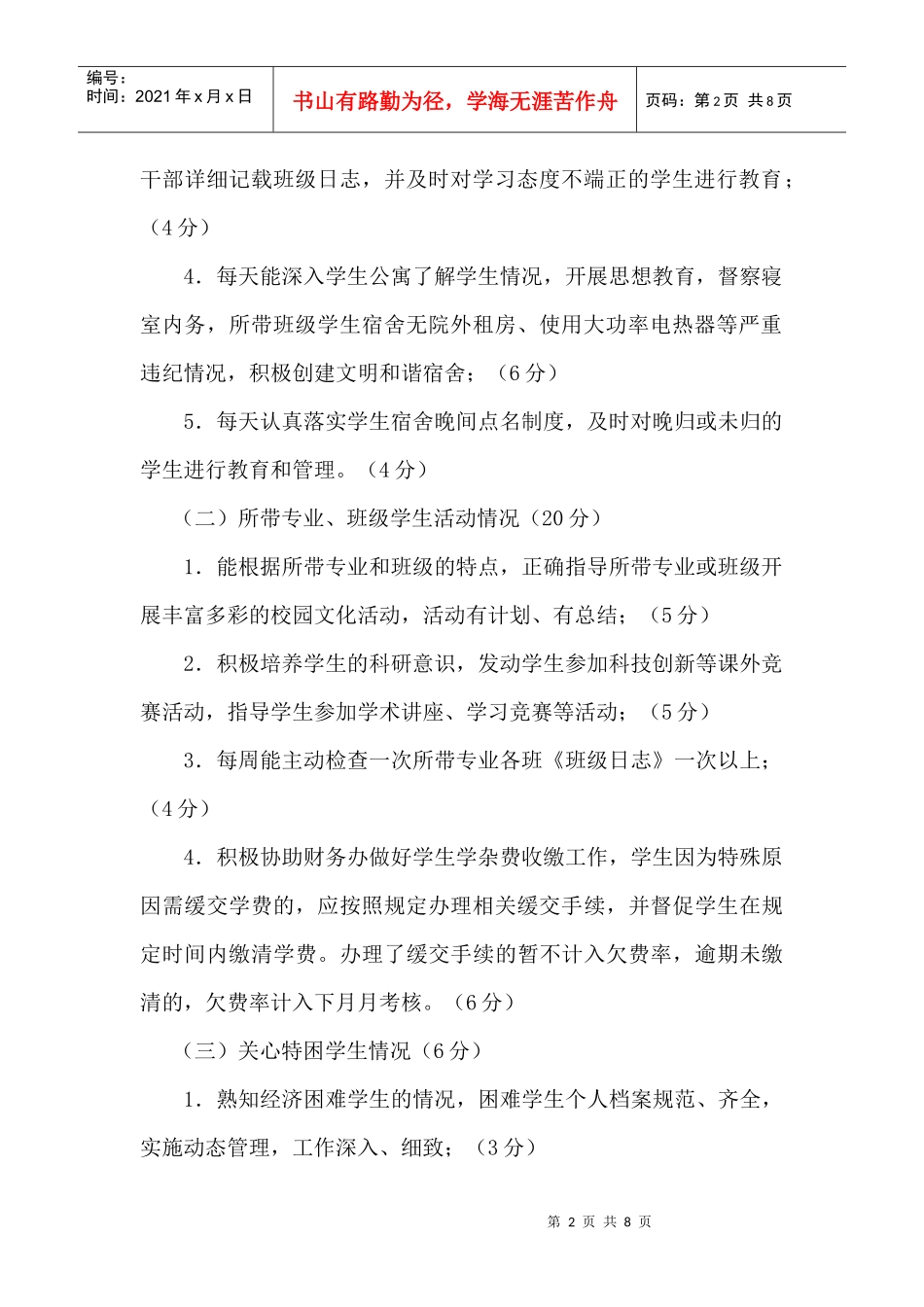 浅析学生政治辅导员月工作考核细则_第2页