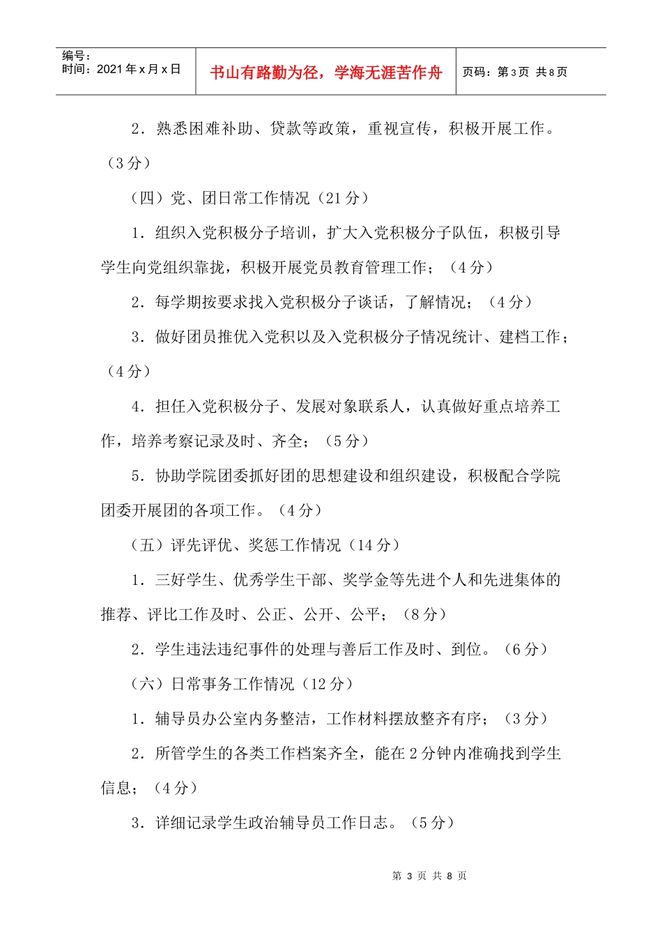 浅析学生政治辅导员月工作考核细则_第3页