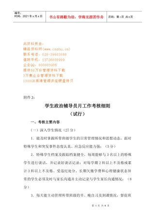 浅析学生政治辅导员月工作考核细则