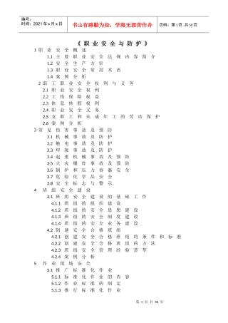 职业安全与防护培训教材