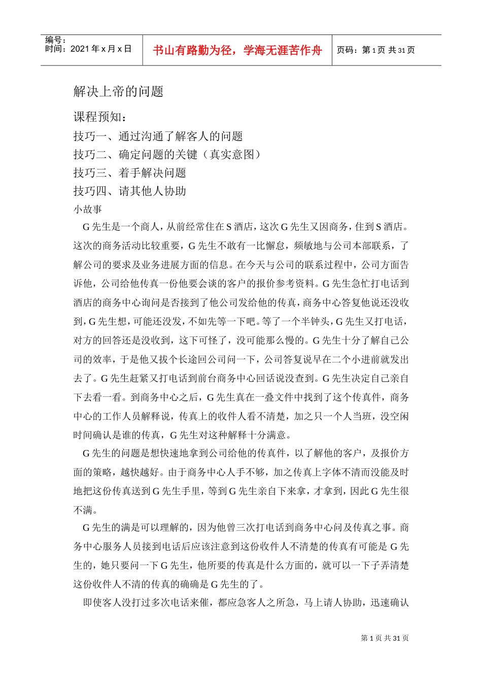 激励沟通—解决上帝的问题_第1页