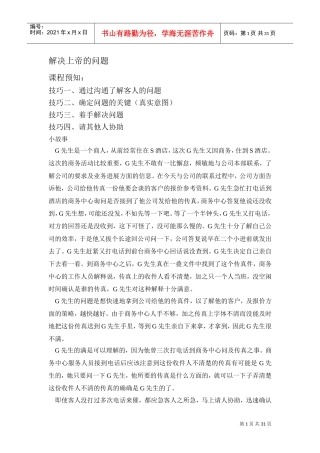 激励沟通—解决上帝的问题