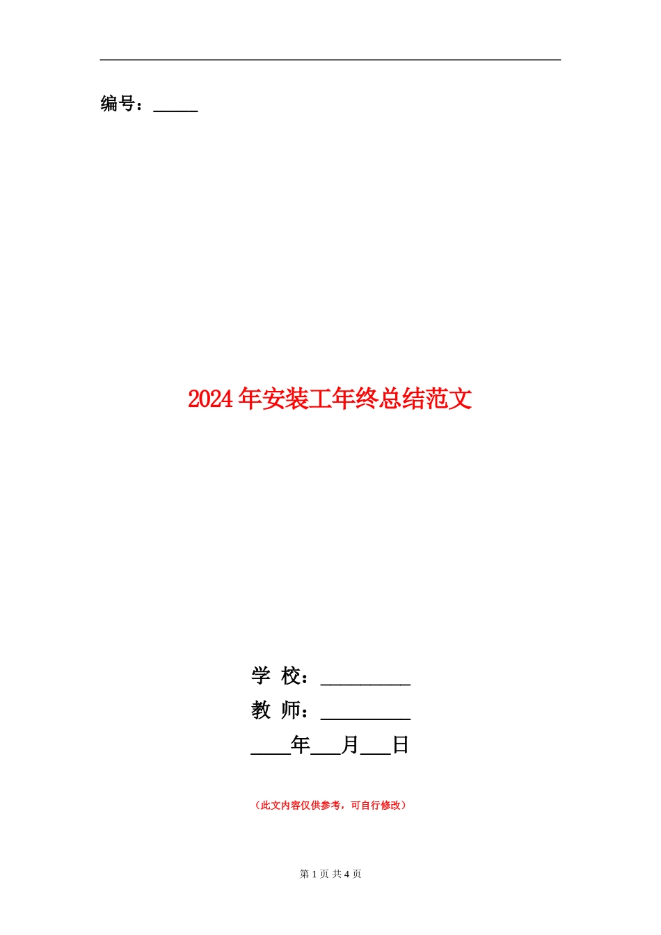 2024年安装工年终总结范文_第1页