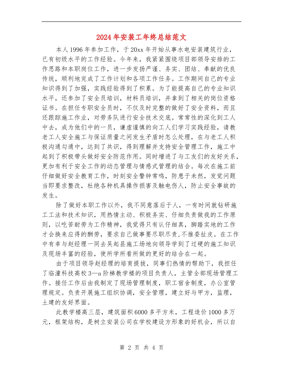 2024年安装工年终总结范文_第2页