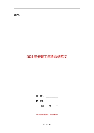 2024年安装工年终总结范文