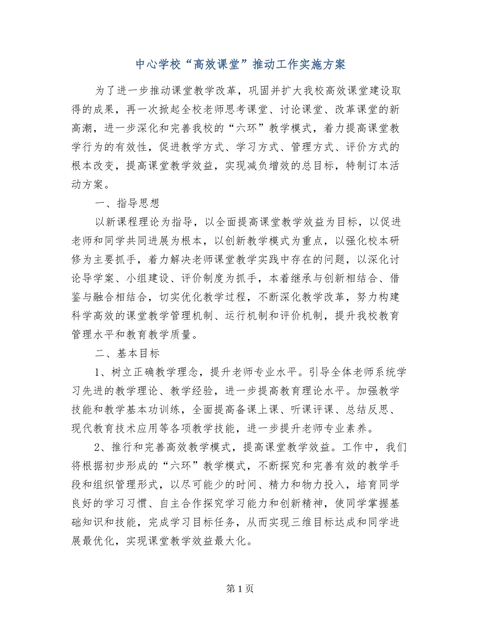 中心学校“高效课堂”推进工作实施方案_第1页