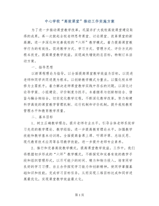 中心学校“高效课堂”推进工作实施方案